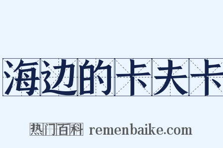 海边的卡夫卡是什么意思的图片